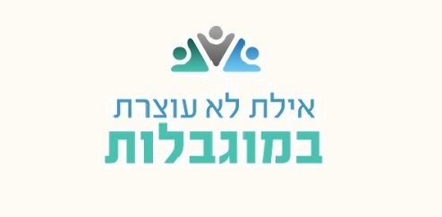 אילת לא עוצרת במוגבלות